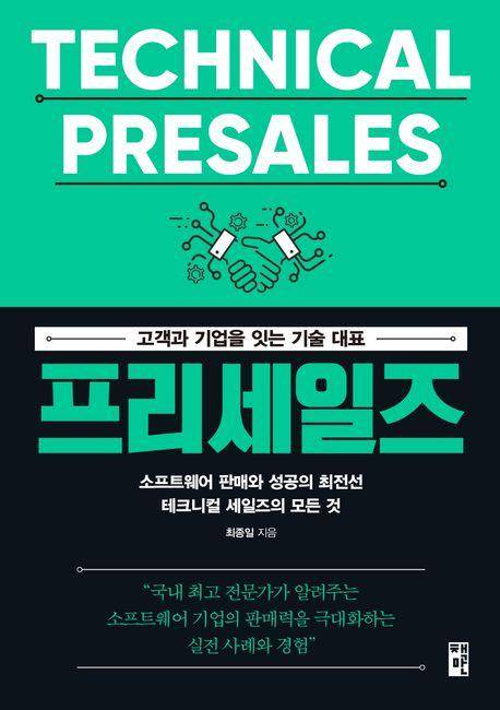 최종일 '프리세일즈, 고객과 기업을 잇는 기술 대표'