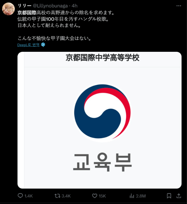 "전통의 고시엔 100년을 모욕하는 한글 교가. 이런 불쾌한 고시엔은 없었다"라며 교토국제고의 우승에 불만을 표시한 혐오 글. 1만5,000명이 공감 표시를 누를 정도로 호응을 얻었다. X캡처