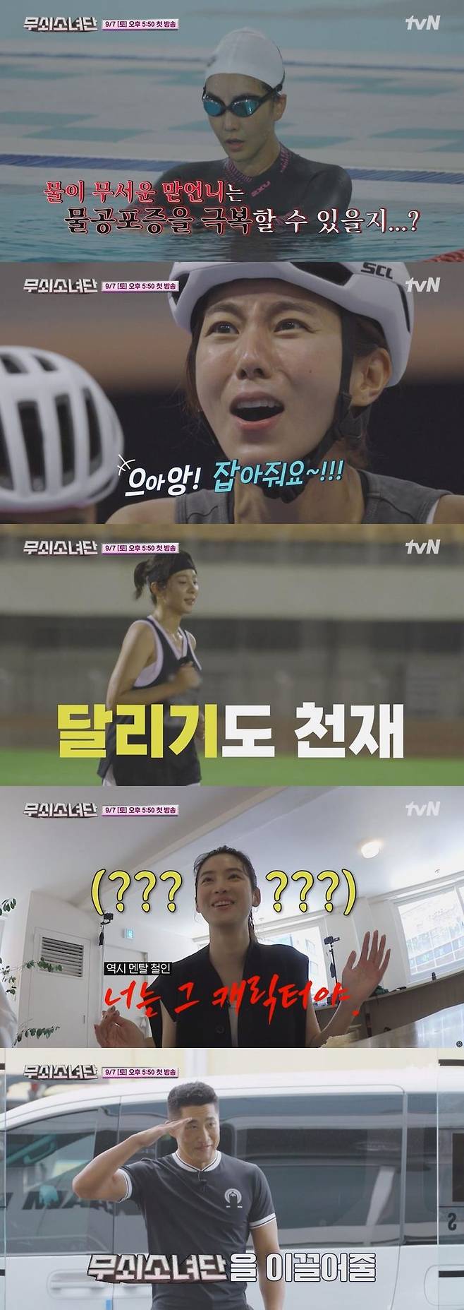 [서울=뉴시스] tvN 예능물 '무쇠소녀단'이 9월 7일 오후 5시 50분 첫 방송된다. (사진=tvN '무쇠소녀단' 하이라이트 영상 캡처) 2024.08.23. photo@newsis.com  *재판매 및 DB 금지