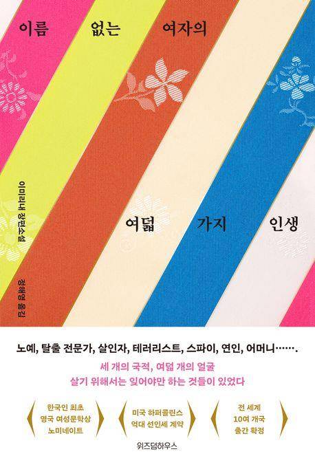 이미리내 소설 '이름 없는 여자의 여덟 가지 인생' [위즈덤하우스 제공. 재판매 및 DB 금지]