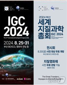 IGC 2024 포스터.(한국지질자원연구원 제공)/뉴스1