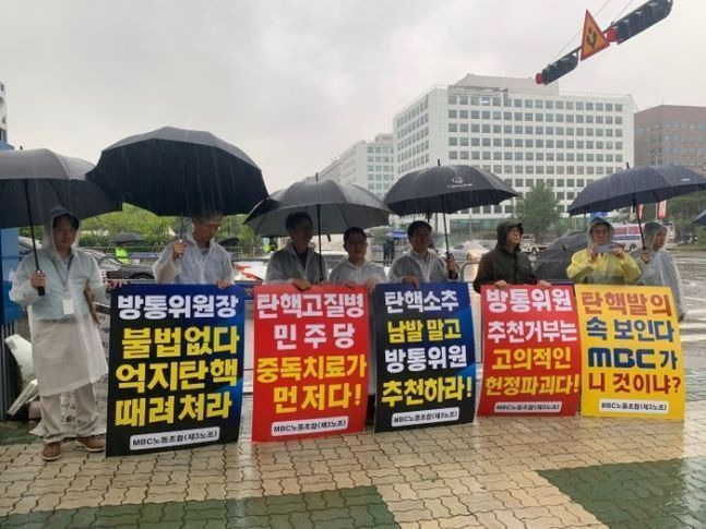 지난 7월 2일 MBC노동조합(제3노조) 등이 국회 앞에 모여 '방송악법저지 및 MBC정상화를 위한 공동투쟁위원회' 출범 기자회견을 갖고 피켓 시위를 벌이고 있다.ⓒ데일리안 박상우 기자