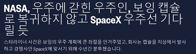 image.png NASA, 우주에 갇힌 우주인, 보잉 캡슐로 복귀하지 않고 SpaceX 우주선 기다릴 듯