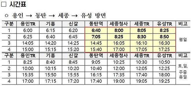 [서울=뉴시스] 9월1일 운행을 시작하는 동탄역 출발 세종·대전행 시외버스 시간표. 2024.08.25. (자료=국토교통부 제공) photo@newsis.com  *재판매 및 DB 금지