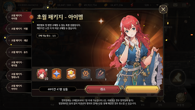 -&nbsp; 3성 캐릭터를 뽑으면 해당 패키지가 팝업된다.