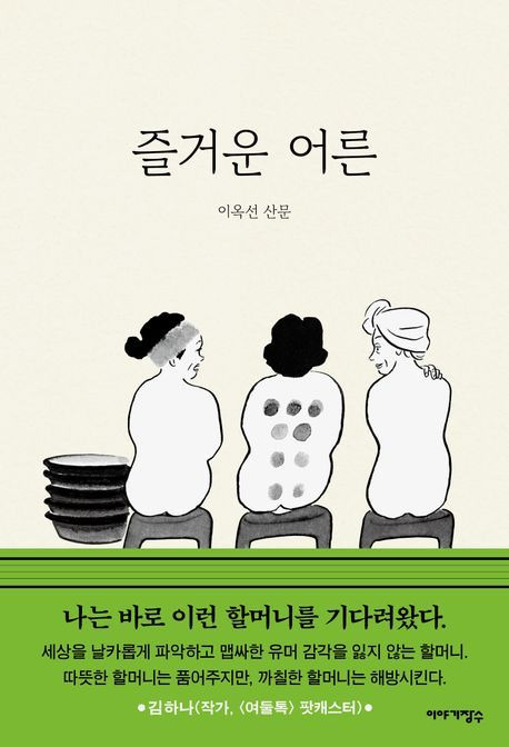 '즐거운 어른'(이야기장수 제공)