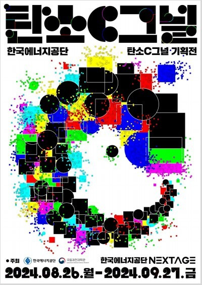 한국에너지공단은 26일부터 내달 27일까지 울산 본사 홍보관 NEXTAGE에서 '탄소C그널-탄소C가 전하는 5가지 C그널' 기획전을 연다. /한국에너지공단