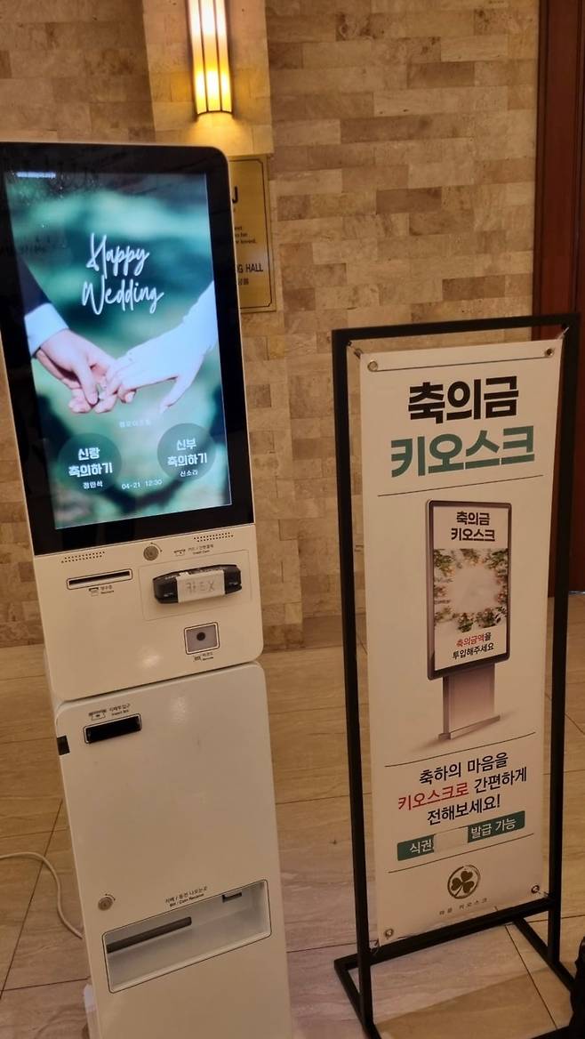 한 결혼식장에 설치된 축의금 접수 키오스크. 화면에 하객 이름과 신랑 또는 신부와의 관계를 입력하고 현금을 넣으면 식권과 주차권이 나온다. /독자 제공