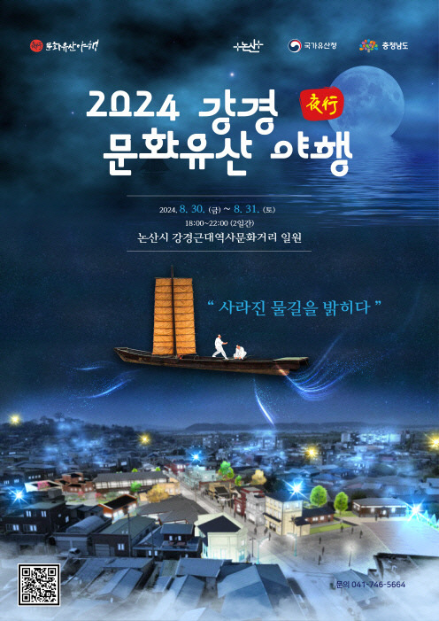 2024 강경 문화유산 야행 홍보용 포스터. 논산시 제공