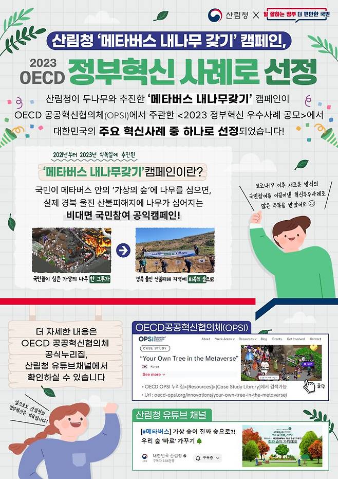 산림청의 '메타버스 속 내 나무갖기 캠페인' OECD 혁신사례 선정 홍보 이미지.