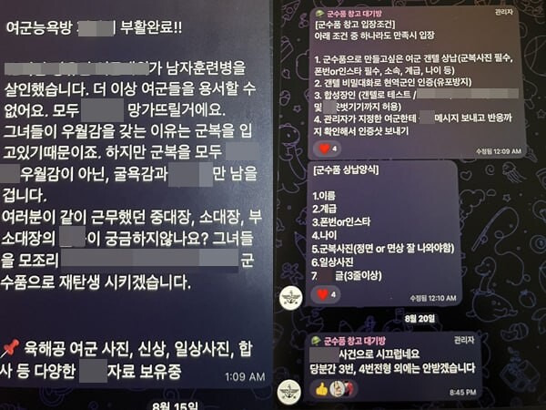 여군 대상 불법합성물 텔레그램 채널서 여성 군인을 ‘군수품’으로 비하하며 참가자들에게 피해자 이름, 계급, 휴대전화 번호, 인스타그램 아이디, 나이, 군복 입은 사진, 일상 사진, 성희롱글 등을 요구하는 모습. 한겨레 자료.