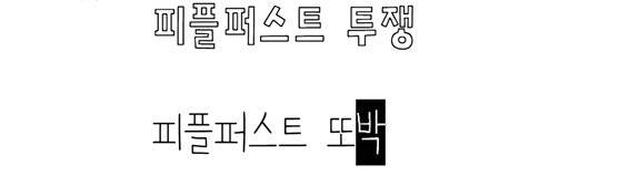 (위) 발달장애인 활동가 남태준(25)씨의 손글씨를 본 뜬 '피플퍼스트 투쟁체'와 발달장애인 풋살선수 이종원(33)씨의 손글씨를 본 뜬 '피플퍼스트 또박체'. 사진 피플퍼스트성북 유튜브 캡처