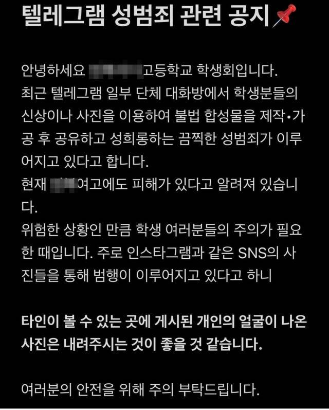 경기도에 있는 한 여고 학생회는 사회관계망서비스(SNS)를 통해 해당 학교에서도 딥페이크 피해가 있었다고 밝히며 주의를 요구하는 긴급공지를 올렸다. 온라인 커뮤니티 캡처