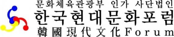 한국현대문화포럼로고 한국현대문화포럼 제공