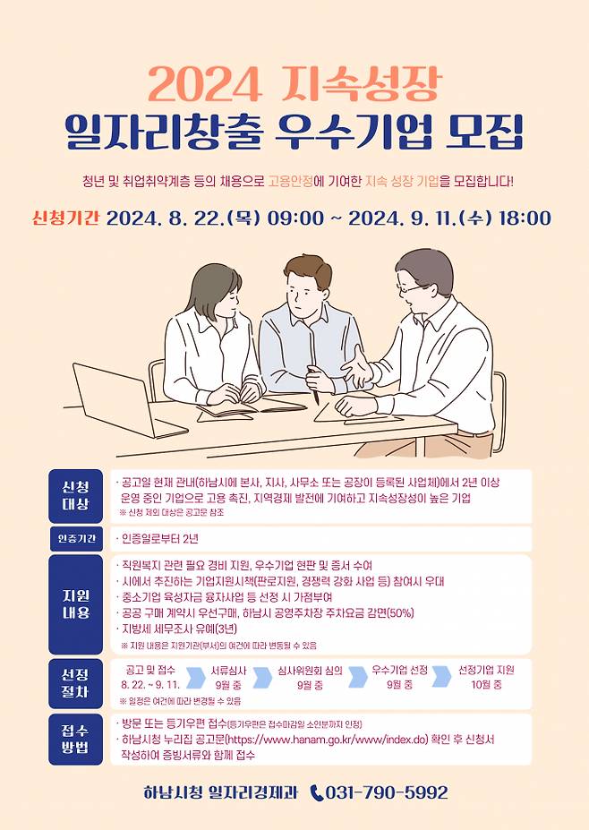 2024 지속성장 일자리창출 우수기업 모집 공고문 / 사진제공=하남시