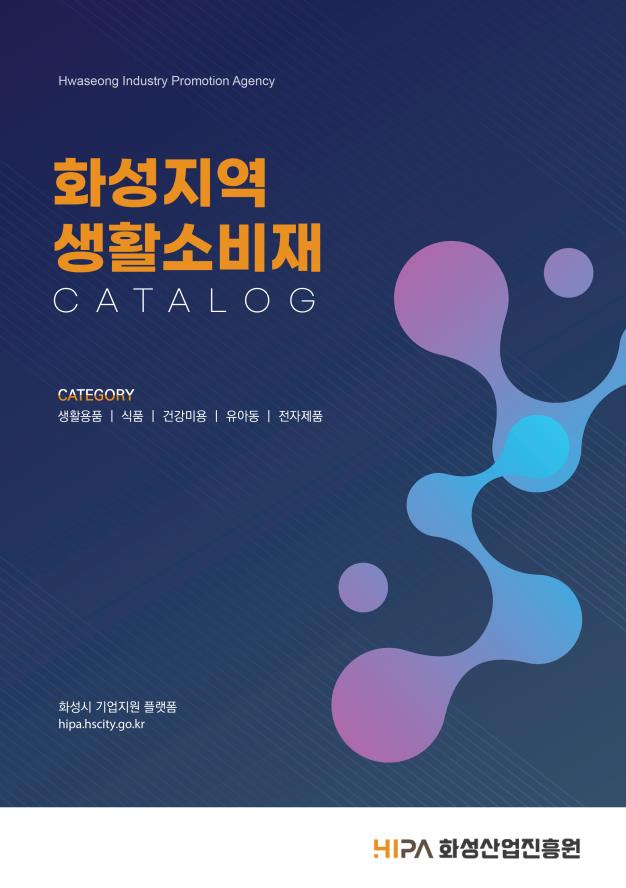 화성시 e-카탈로그 홍보 포스터 / 사진제공= 화성산업진흥원