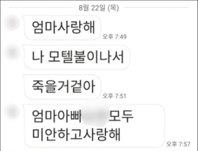 부천호텔 화재 희생자 A(25)씨가 엄마에게 보낸 마지막 문자. [연합]