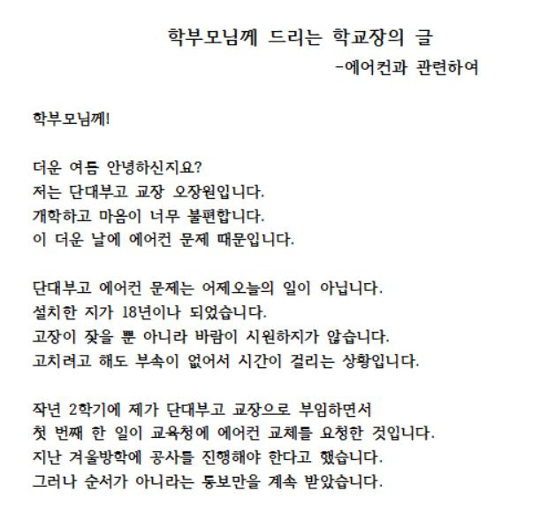 최근 오장원 단대부고 교장이 홈페이지에 게시한 글. [단대부고 홈페이지 캡쳐]