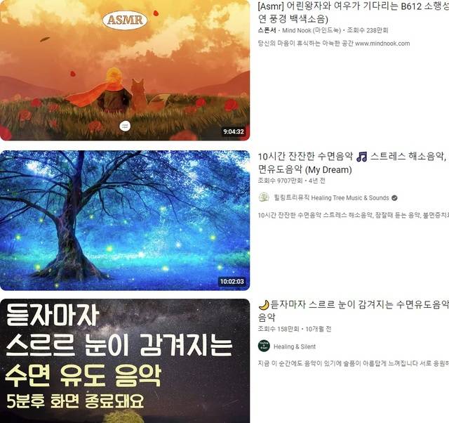 유튜브에 게재된 ‘수면 유도 음악’. 유튜브 홈페이지