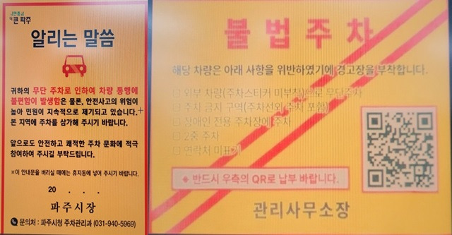 ▲파주시가 발행한 불법주정차 안내문(좌)과 큐싱 주정차 안내문(우) ⓒ파주시