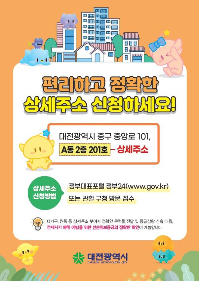 ▲대전시는 도로명주소의 건물번호 뒤에 표기되는 동·층·호 등 상세주소 부여를 통해 전세사기 피해 예방에 나선다. ⓒ대전시