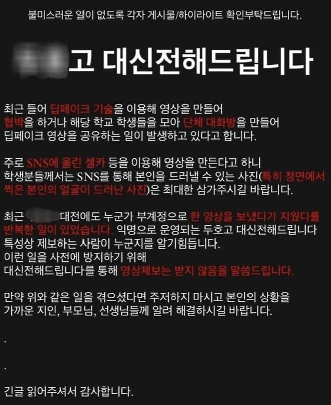 대전 한 학교 학생회에서 공유한 '딥페이크 성범죄물 주의글'. (사진= 엑스 (옛 트위터))