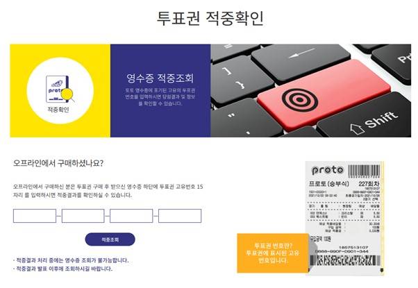 스포츠토토 홈페이지 내 투표권 적중 여부 조회 페이지 화면. 사진=스포츠토토