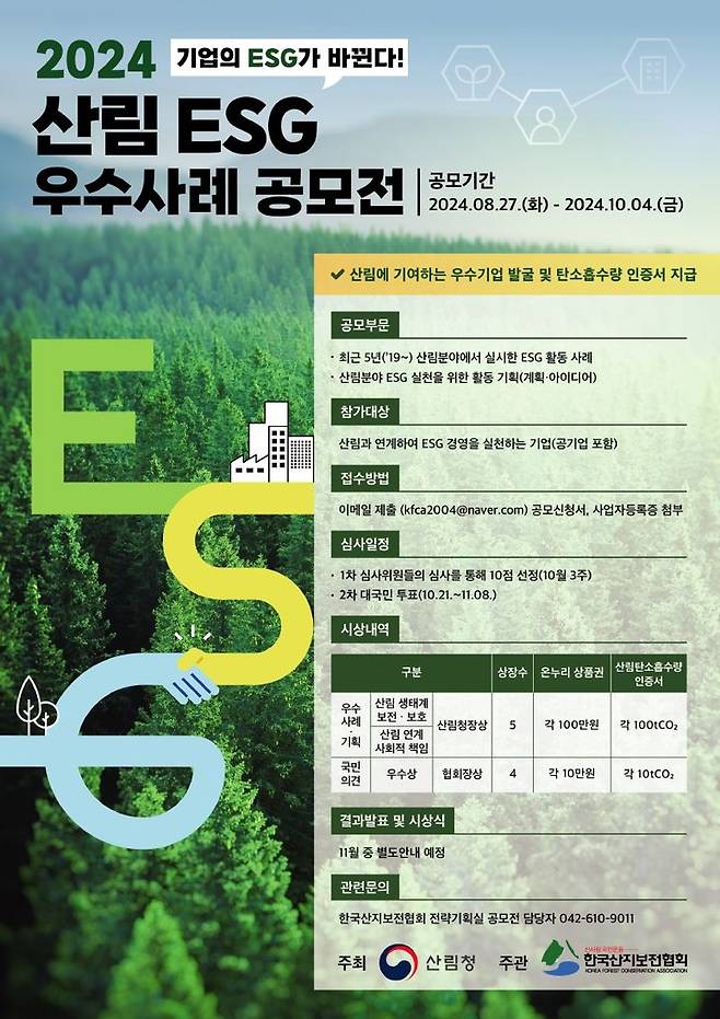 [대전=뉴시스] 산림청의 '2024 산림분야 ESG 우수사례 공모전' 안내물.(사진=산림청 제공) *재판매 및 DB 금지