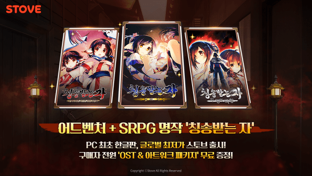 스마일게이트 스토브, 日 인기 IP ‘칭송받는 자’ 3부작 공식 한글화 버전 출시.