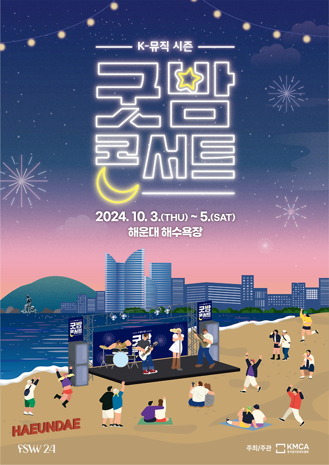 ‘굿밤 콘서트 in 부산’ (제공: 문화체육관광부)