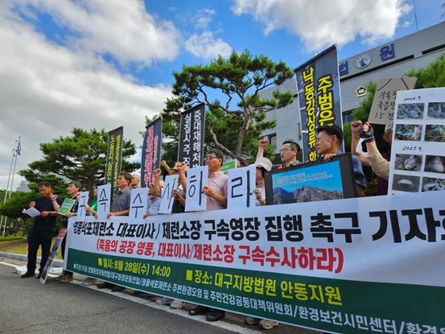 28일 오후 대구지법 안동지원 앞에서 영풍 대표와 석포제련소장의 구속 수사를 촉구하는 기자회견이 열리고 있다. 안동=연합뉴스