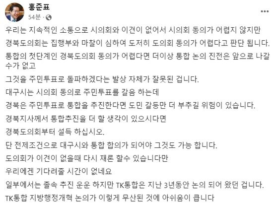 홍준표 대구시장은 28일 자신의 페이스북에 ″경북도지사께서 통합 추진을 더 할 생각이 있다면 경북도의회부터 설득하라″고 말했다. 페이스북 캡쳐