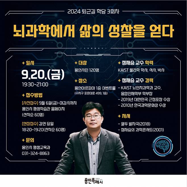 2024 퇴근길학당 3회차 정재승 교수 초청 특강 홍보물 / 사진제공=용인특례시