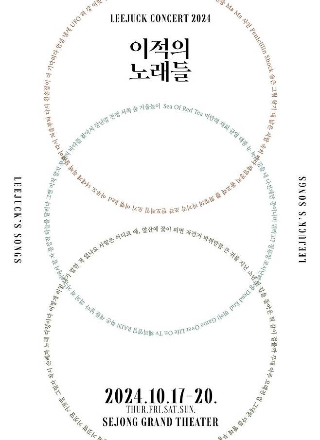 [서울=뉴시스] 이적 단독 콘서트 '이적의 노래들' 포스터. (사진=뮤직팜엔터테인먼트 제공) 2024.08.28. photo@newsis.com *재판매 및 DB 금지