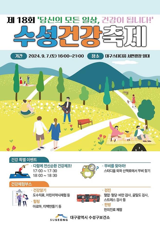 [대구=뉴시스] 대구시 수성구는 제18회 수성건강축제를 개최한다. (사진 = 대구시 수성구 제공) 2024.08.28. photo@newsis.com *재판매 및 DB 금지