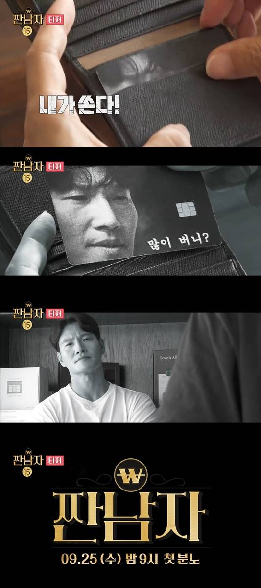 MBC '짠남자' [MBC 제공. 재판매 및 DB 금지]