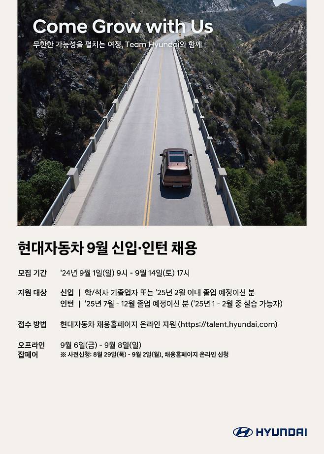 현대차 9월 채용 포스터. /현대차 제공