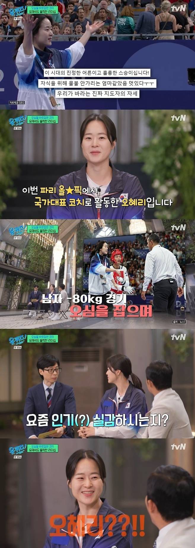 tvN ‘유 퀴즈 온 더 블럭’ 캡처