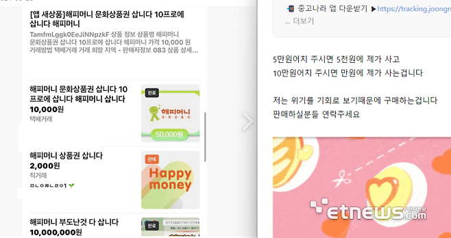 해피머니 상품권을 10% 수준 저가에 대량 매입한다는 거래글이 중고거래 플랫폼에 게시되고 있다.