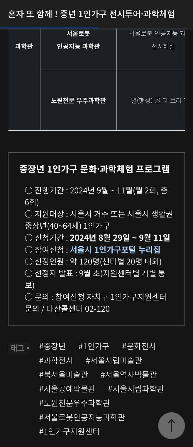 Screenshot_20240829_090112_Samsung Internet.jpg 서울시 중년 1인가구 전시투어, 과학체험 지원 ㄷㄷ