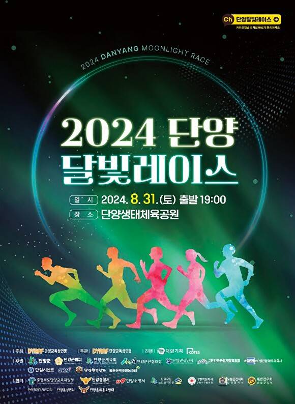 단양 달빛레이스 포스터. [사진=단양군]