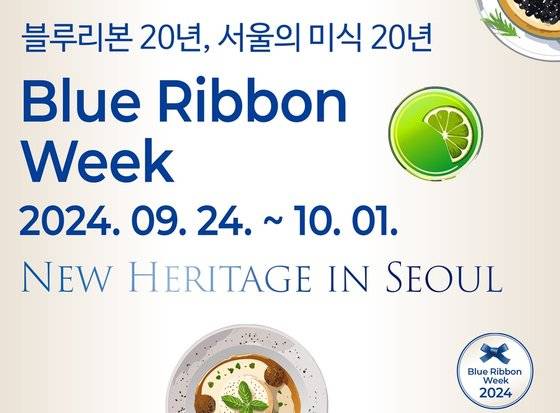 블루리본 서베이가 20주년을 맞아 9월 24일부터 7일간 선배와 후배 셰프들이 협업해 미식의 도시 서울을 보여주는 '블루리본 위크'를 연다. 사진 블루리본서베이