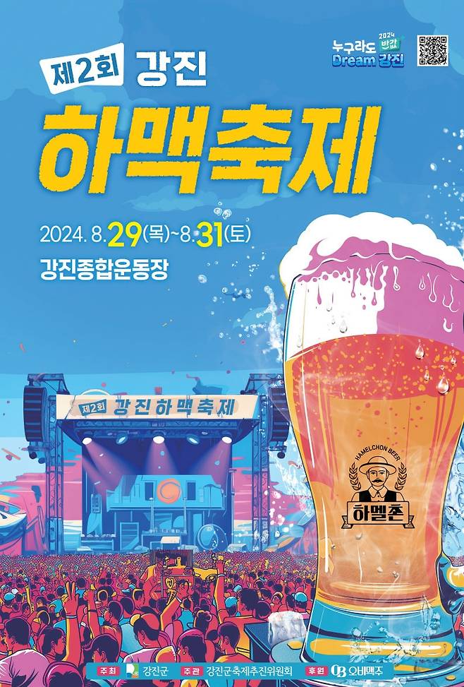 ▲ 강진 하맥축제 포스터 [전남 강진군]