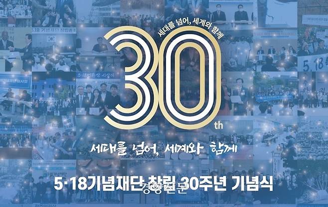 5·18기념재단이 30일 오후 3시 광주 서구 5·18기념문화센터 민주홀에서 창립 30주년 기념식을 개최한다.