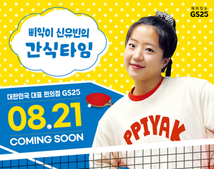 GS25가 신유빈 선수와 협업한 상품들을 선보인다. [사진 = GS리테일 제공]
