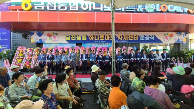 전남 나주 금천농협이 최근 금천면 오강리에서 ‘하나로마트와 자재센터 준공식’을 성황리에 마쳤다.