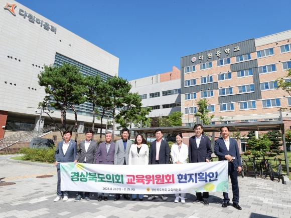 지난 28일부터 29일까지 양일간 경기도의 학교복합시설을 방문한 경북도의회 교육위원회(위원장 박채아). 경북도의회 제공