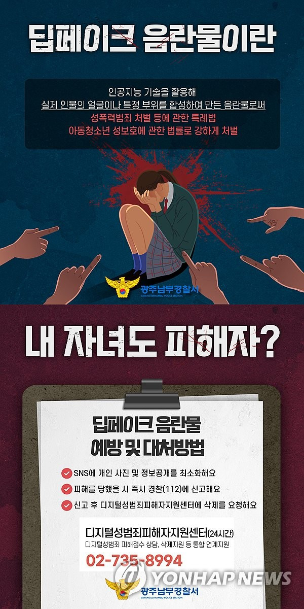 "딥페이크 성범죄, 이렇게 대처하세요" [연합뉴스 자료사진]