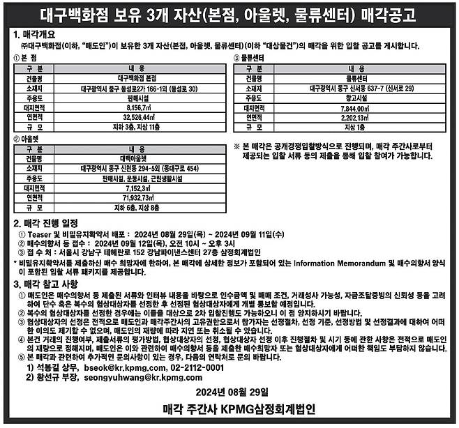 매일신문에 게재된 대구백화점 보유 3개 자산 매각공고 [매일신문 캡처]
