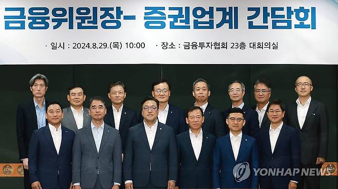 김병환 금융위원장, 증권업계 간담회 참석 (서울=연합뉴스) 김병환 금융위원장이 29일 서울 영등포구 금융투자협회에서 금융권 릴레이 간담회의 네 번째 일정으로 열린 증권업계 간담회에서 참석자들과 기념 촬영하고 있다. 2024.8.29 [금융위원회 제공. 재판매 및 DB 금지] photo@yna.co.kr